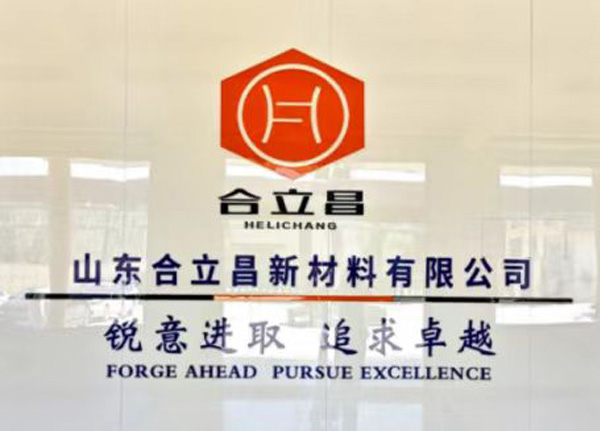 山东合立昌新材料有限公司是鄄城县重点支持建设的“专精特新”企业
